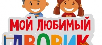 В Доброполье продолжается конкурс «Любимый дворик»
