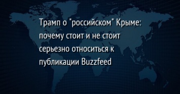 Трамп о "российском" Крыме: почему стоит и не стоит серьезно относиться к публикации Buzzfeed
