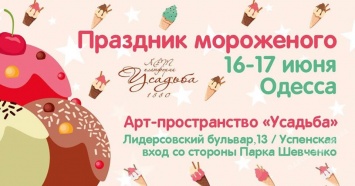 Одесситов зовут на «Праздник мороженого» в Арт-Усадьбе