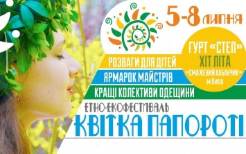 На севере Одесской области будет несколько дней проходить праздник «Цветок папоротника»