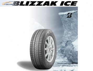 Bridgestone анонсировала российский дебют новых фрикционных покрышек Blizzak Ice