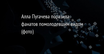 Алла Пугачева поразила фанатов помолодевшим видом (фото)