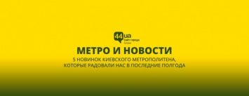 Голоса и Гусь: чем киевское метро удивило за последние полгода