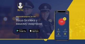 МВД запустило мобильное приложение для оценки работы полиции