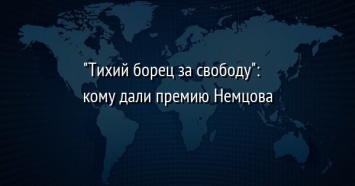 "Тихий борец за свободу": кому дали премию Немцова
