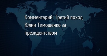 Комментарий: Третий поход Юлии Тимошенко за президентством