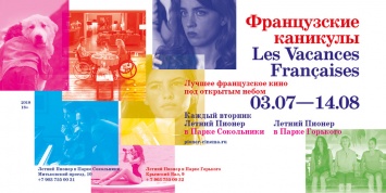 «Пионер» объявляет «Французские каникулы» в Москве