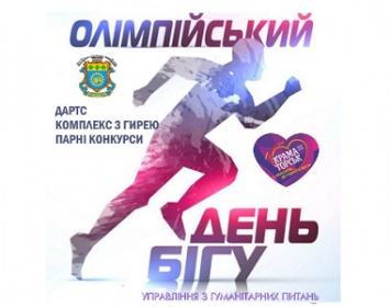 Завтра жителей Краматорска приглашают принять участие в Олимпийском забеге и спортивных соревнованиях
