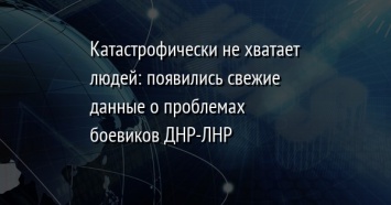 Катастрофически не хватает людей: появились свежие данные о проблемах боевиков ДНР-ЛНР