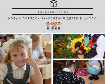 В Украине ввели новый порядок зачисления детей в школу