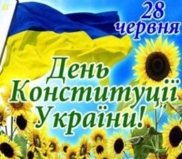 Украина 22-й раз отметит День Конституции