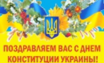 ЧАО «Днепрополимермаш» поздравляет украинцев с Днем Конституции