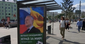 Играй за мир: в Москве появились плакаты с Суркисом