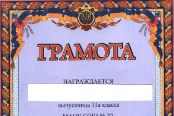 Российским выпускникам выдали грамоты с гербом Украины