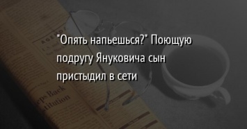 "Опять напьешься?" Поющую подругу Януковича сын пристыдил в сети