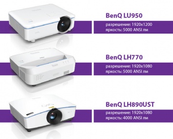 Три новые серии лазерных проекторов BenQ для бизнеса