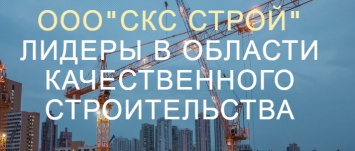 Строительная компания «СКС СТРОЙ» в Краматорске: качественный ремонт любой сложности