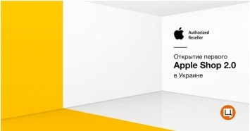 В Украине открывается первый Apple Shop