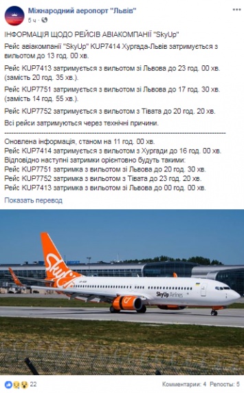 В аэропорту "Львов" больше чем на несколько часов задерживаются четыре рейса SkyUp