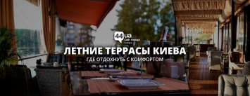 Летние террасы Киева: где отдохнуть с комфортом