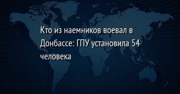 Кто из наемников воевал в Донбассе: ГПУ установила 54 человека