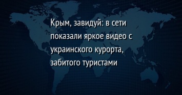 Крым, завидуй: в сети показали яркое видео с украинского курорта, забитого туристами