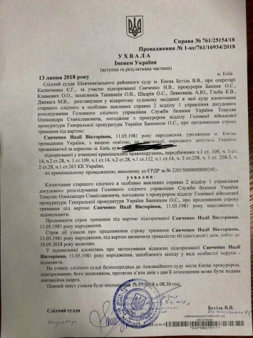 "Я такого беспредела не видела даже в российском суде". Суд продлил арест Надежды Савченко на два месяца. Документ