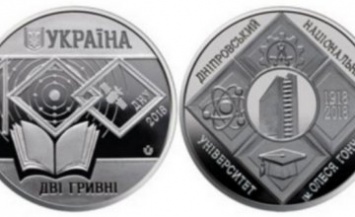 НБУ выпустит памятную монету в честь 100-летнего юбилея днепровского вуза (ФОТО) К 100-летнему юбилею Днепровского национального