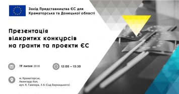 В Краматорске состоится презентация открытых конкурсов на гранты и проекты ЕС