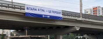"Виталик, это перебор!": в Киеве появились баннеры против подорожания проезда, - ФОТО
