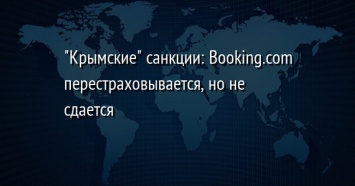 "Крымские" санкции: Booking.com перестраховывается, но не сдается