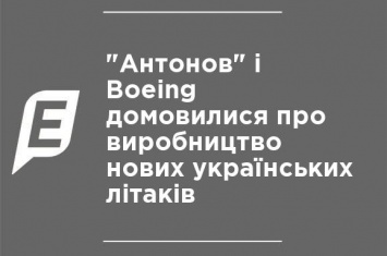 "Антонов" и Boeing договорились о производстве новых украинских самолетов
