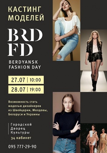 BERDYANSK FASHION DAY пройдет в ГДК в августе