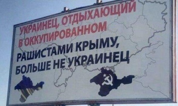 Киев пытается остановить украинцев от въезда в Крым с помощью плаката