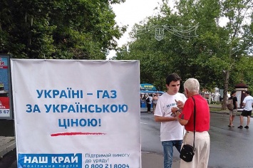 На Николаевщине «Наш край» собирает подписи против повышения тарифа на газ