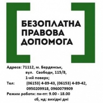 В мобильных офисах Бердянска будут предоставлять правовую помощь