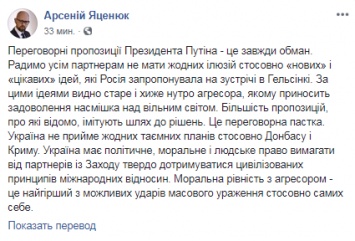 Яценюк предупредил партнеров Украины, что все идеи Путина - "обман и переговорная ловушка"