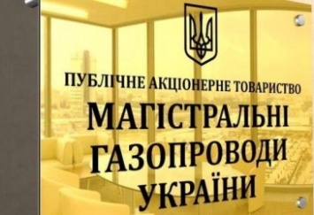 Все руководство «Магистральных газопроводов Украины» увольняется, - СМИ