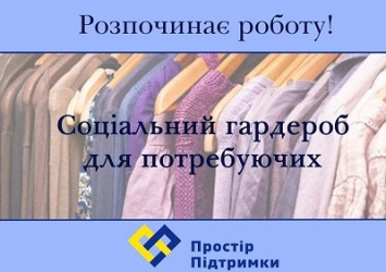 В Краматорске проходит акция «Социальный гардероб»