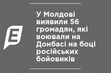 В Молдове обнаружили 56 граждан, которые воевали на Донбассе на стороне российских боевиков