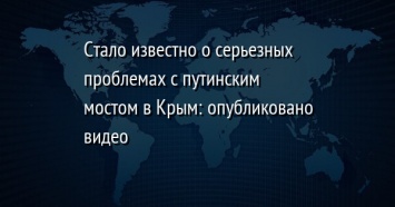 Стало известно о серьезных проблемах с путинским мостом в Крым: опубликовано видео