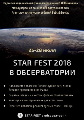 Звездный фестиваль пройдет в Одесской астрономической обсерватории