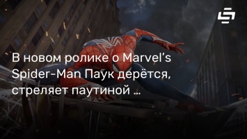 В новом ролике о Marvel’s Spider-Man Паук дерется, стреляет паутиной и собирает рюкзаки