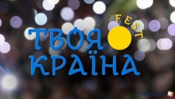 В Геническе пройдет музыкальный фестиваль "Твоя страна fest"