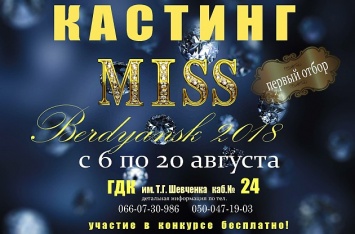 Объявлен кастинг конкурса красоты «Мисс Бердянск - 2018»
