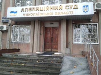 Апелляционный суд Николаевской области в пятый раз отложил рассмотрение