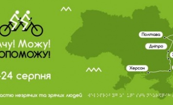 Днепропетровщина присоединилась к IV всеукраинскому велопробегу «Вижу! Могу! Помогу!»
