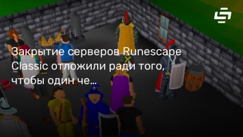 Закрытие серверов Runescape Classic отложили ради того, чтобы один человек успел выполнить квест