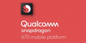Qualcomm представила чип Snapdragon 670 с поддержкой ИИ