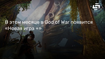 В этом месяце в God of War появится «Новая игра +»